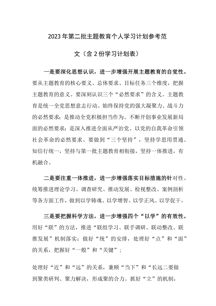 2023年第二批主题教育个人学习计划参考范文（含2份学习计划表）.docx_第1页