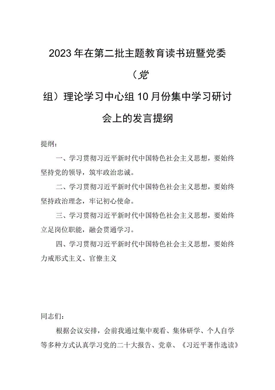 2023年在第二批主题教育读书班暨党委（党组）理论学习中心组10月份集中学习研讨会上的发言提纲.docx_第1页