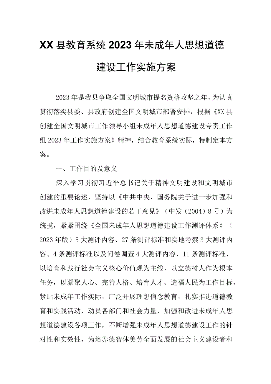 XX县教育系统2023年未成年人思想道德建设工作实施方案.docx_第1页