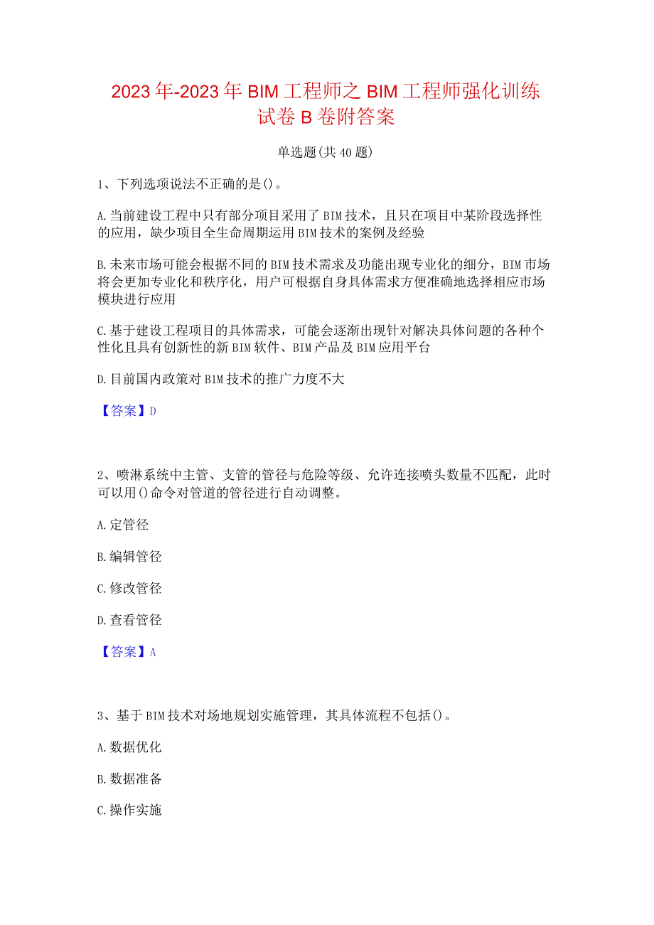 2022年-2023年BIM工程师之BIM工程师强化训练试卷B卷附答案.docx_第1页