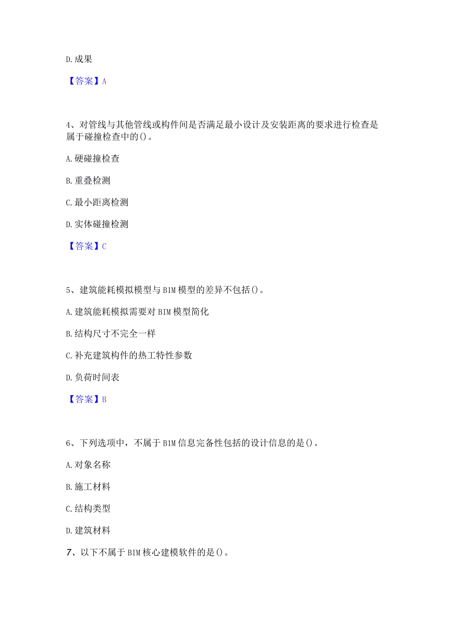 2022年-2023年BIM工程师之BIM工程师强化训练试卷B卷附答案.docx_第2页