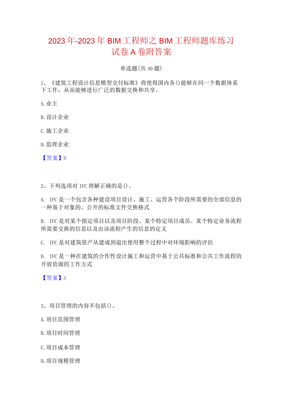 2022年-2023年BIM工程师之BIM工程师题库练习试卷A卷附答案.docx_第1页