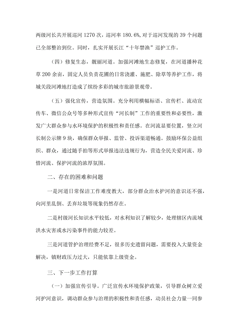 2023年河长制工作履职情况报告供借鉴.docx_第2页