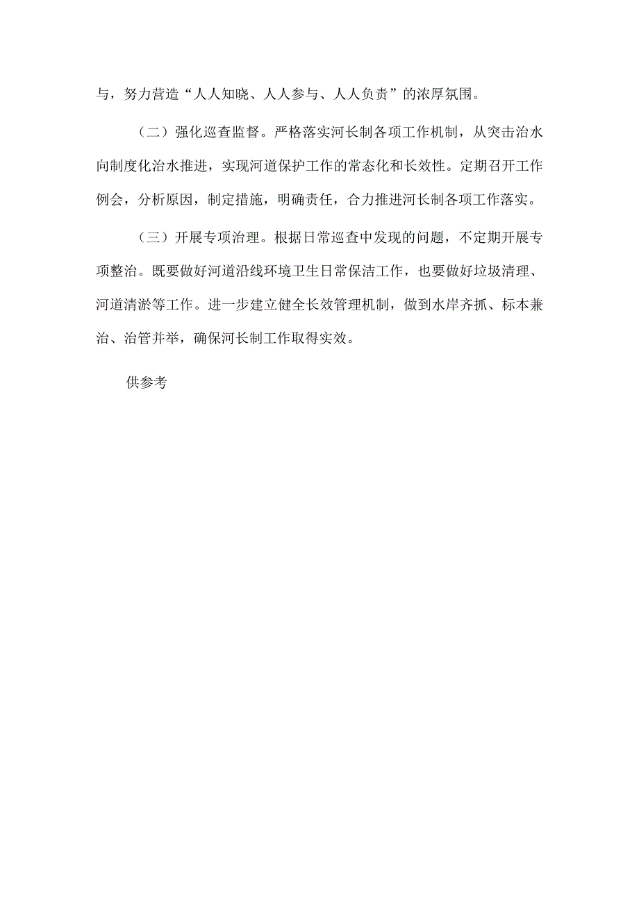 2023年河长制工作履职情况报告供借鉴.docx_第3页