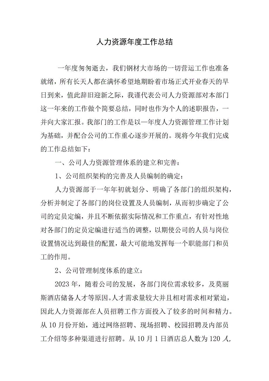 2023年人力资源年度工作总结.docx_第1页