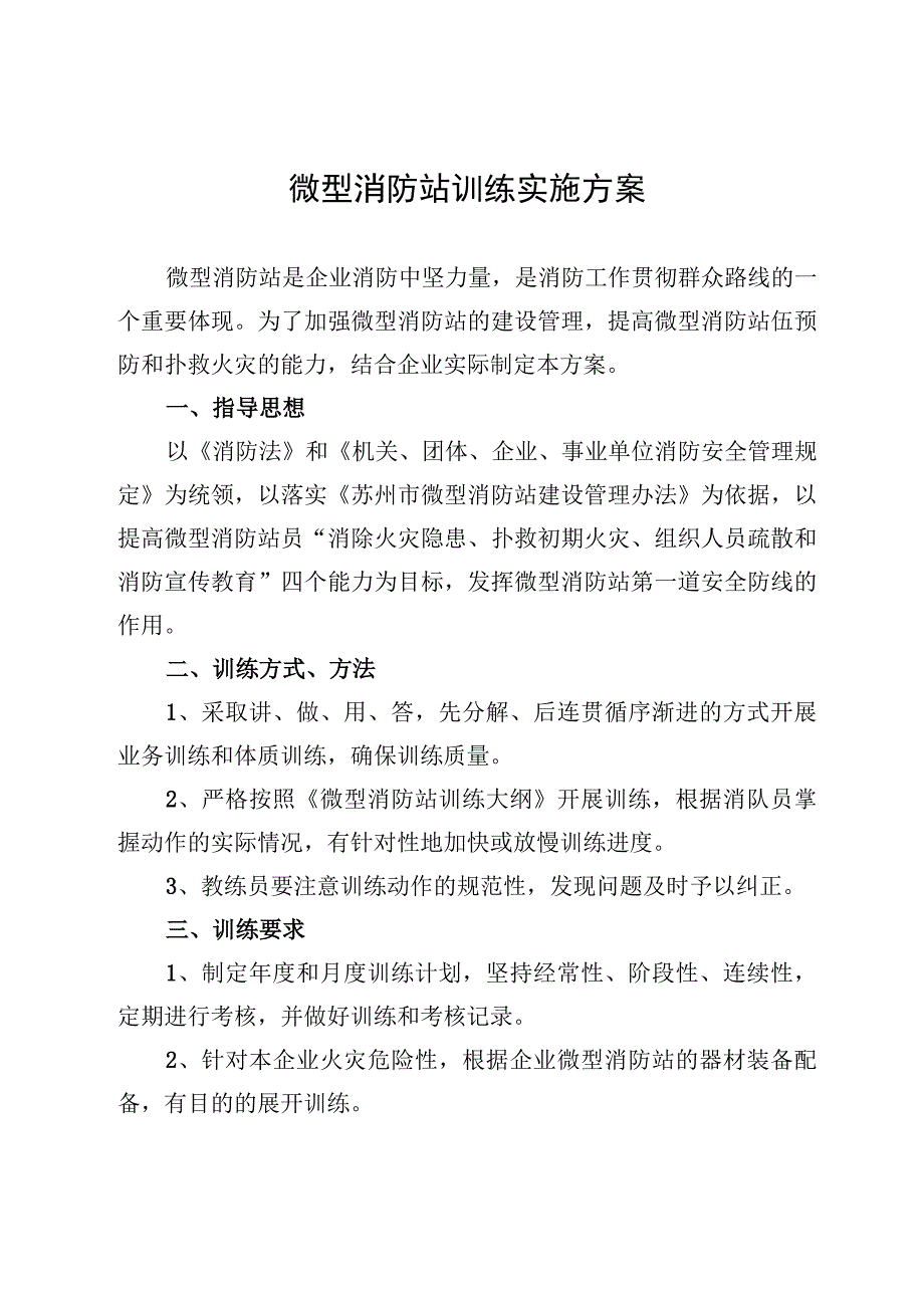 3.微型消防站训练实施方案.docx_第1页