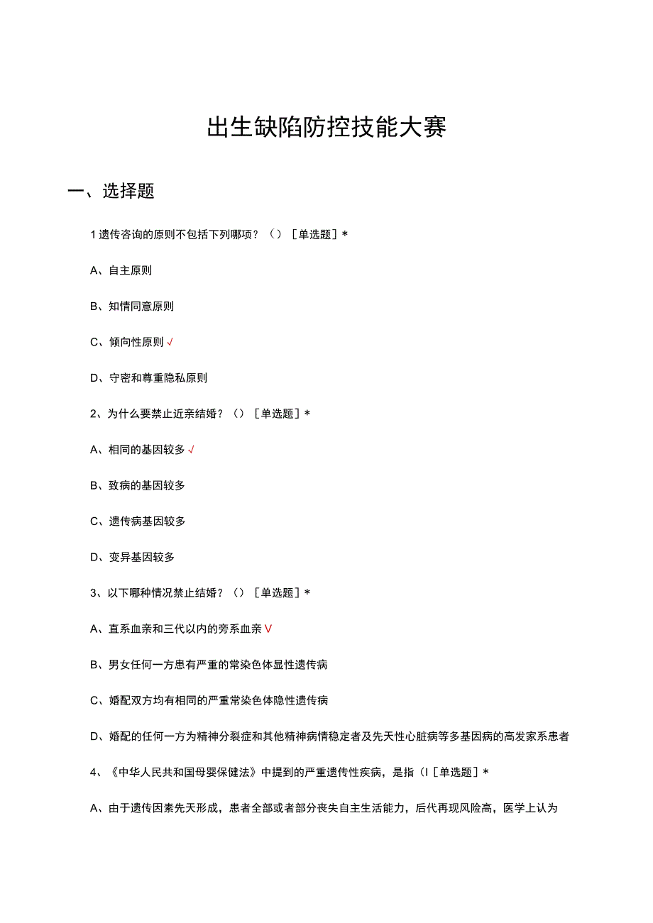 2023年出生缺陷防控技能大赛试题及答案.docx_第1页