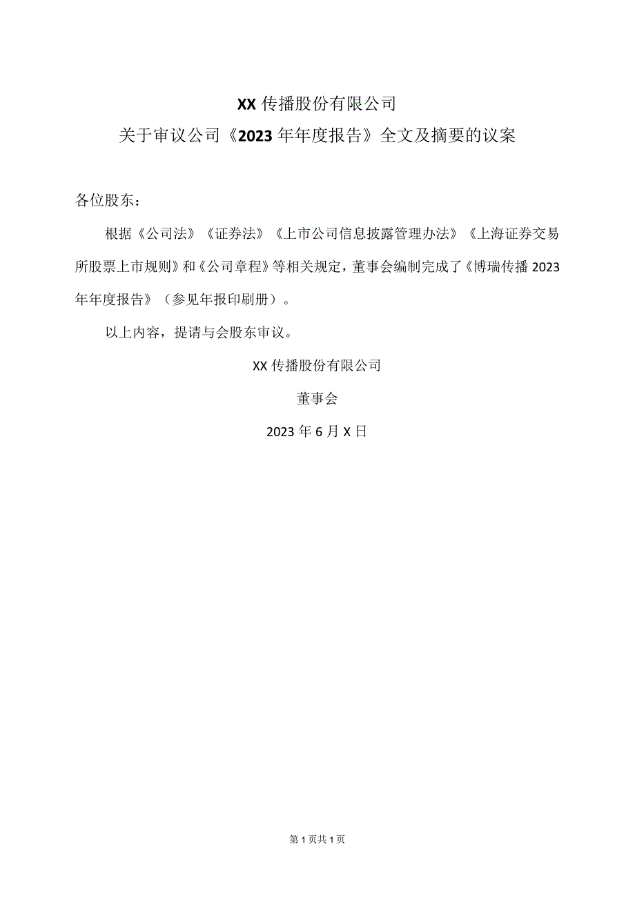 XX传播股份有限公司关于审议公司《2022年年度报告》全文及摘要的议案.docx_第1页