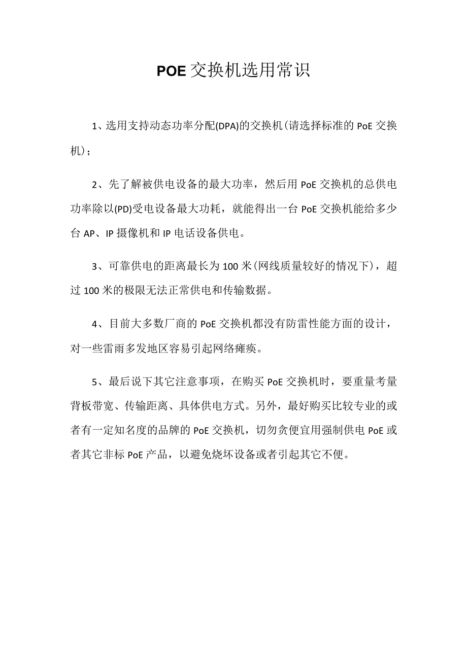 POE交换机选用常识.docx_第1页