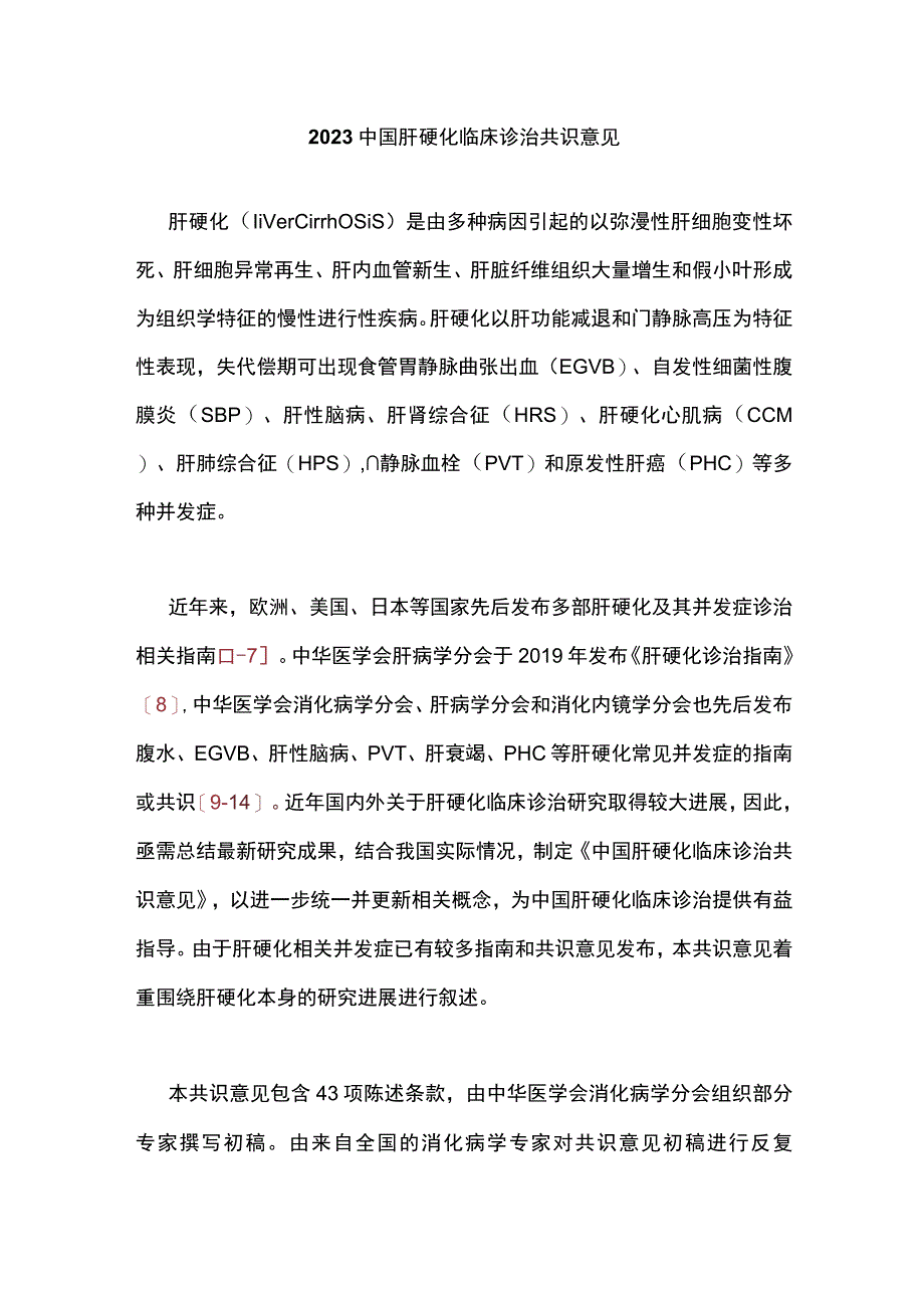 2023中国肝硬化临床诊治共识意见(1).docx_第1页