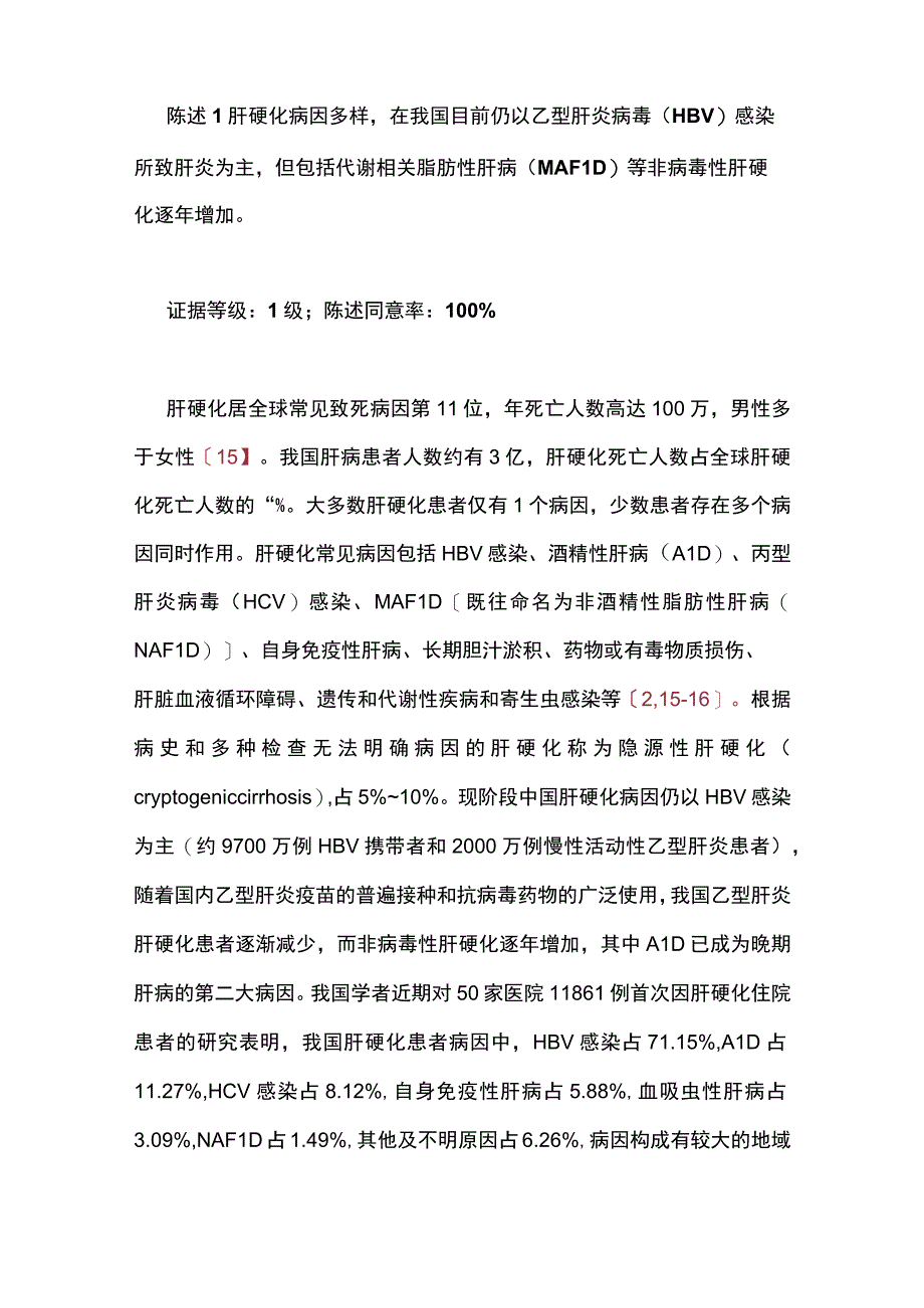 2023中国肝硬化临床诊治共识意见(1).docx_第3页