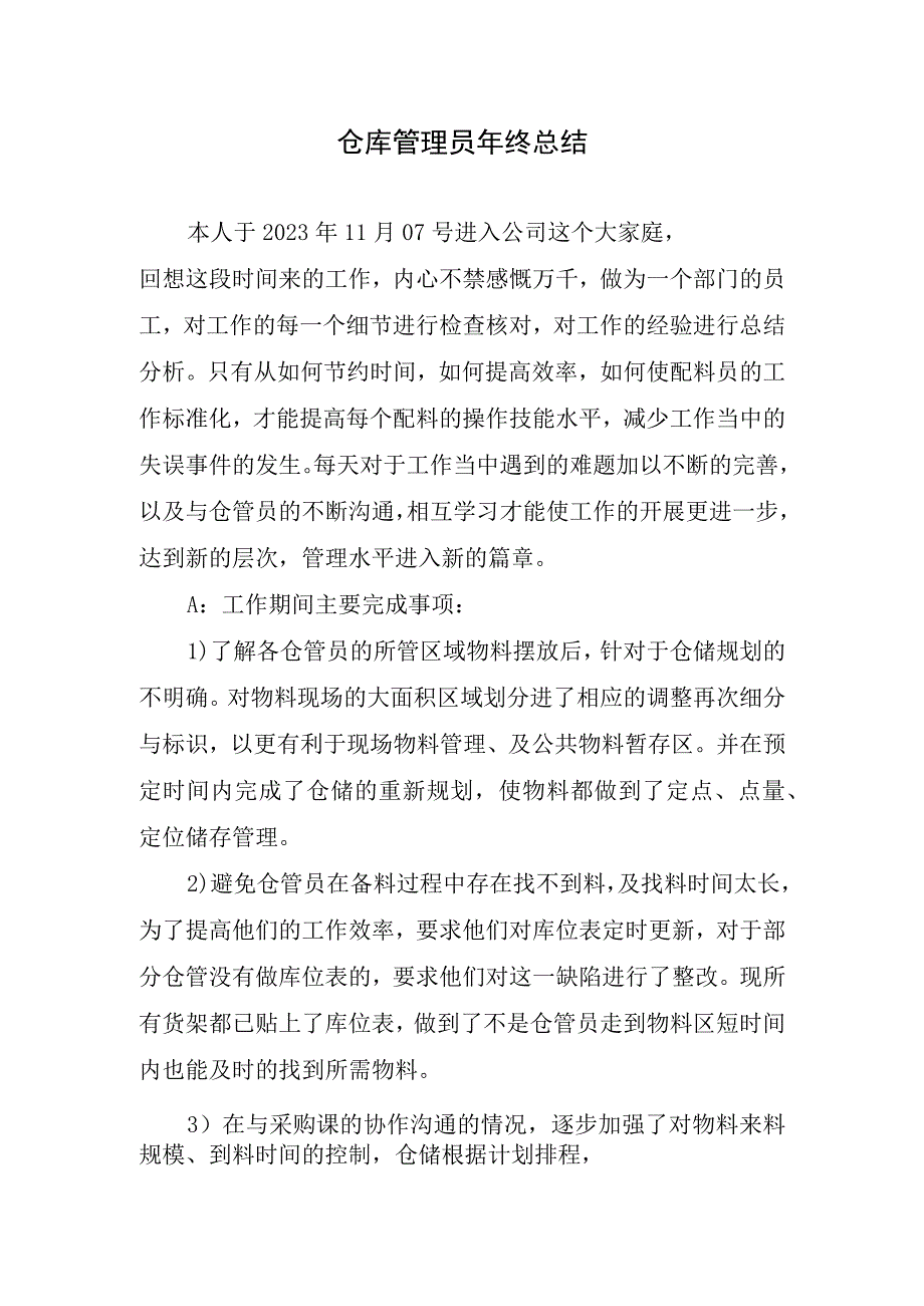 2023年仓库管理员年终总结.docx_第1页