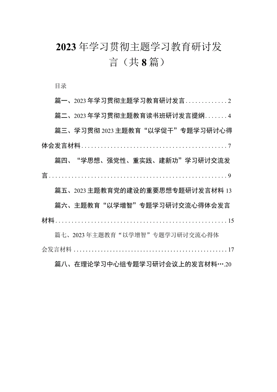 2023年学习贯彻主题学习教育研讨发言（共8篇）.docx_第1页