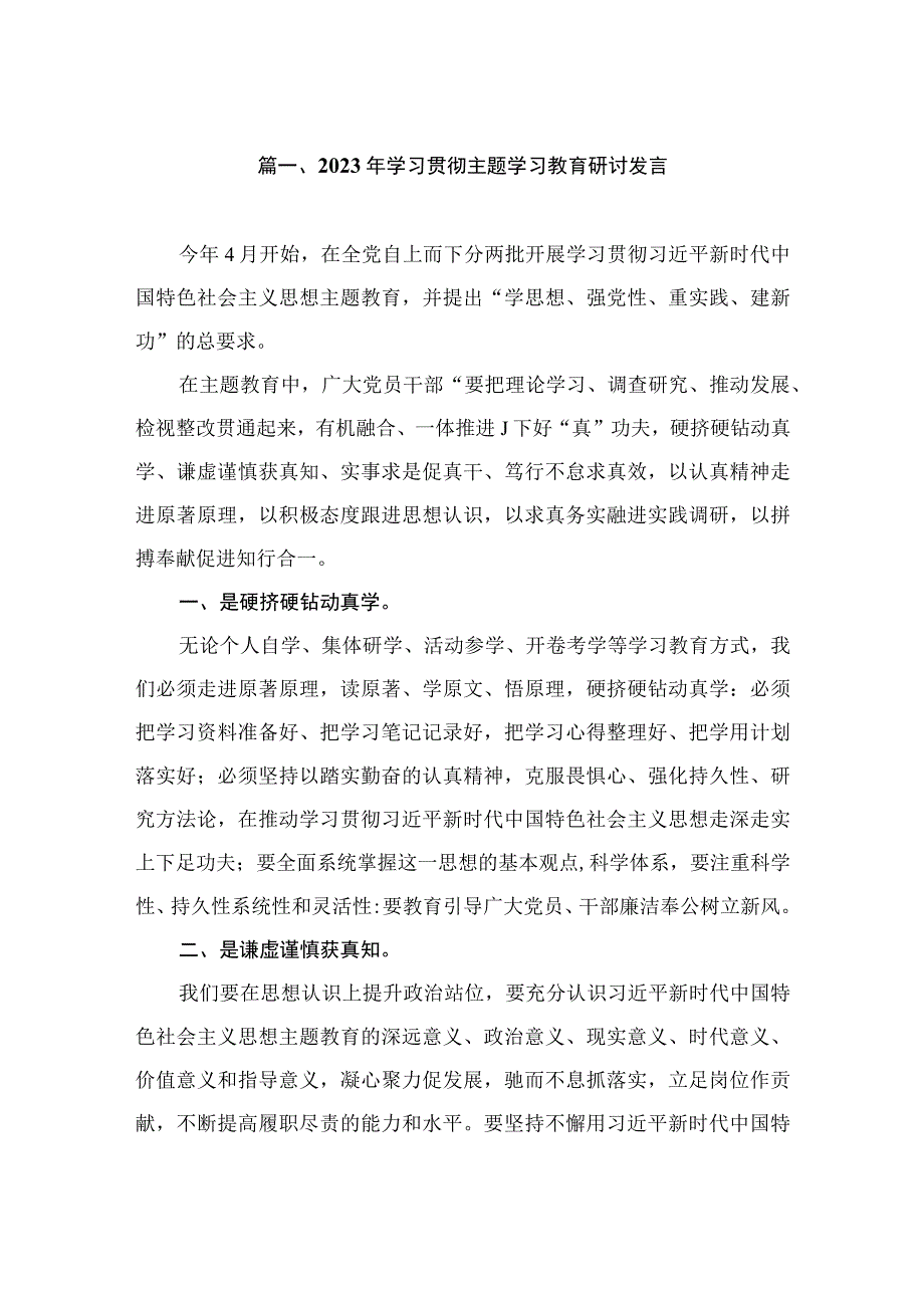 2023年学习贯彻主题学习教育研讨发言（共8篇）.docx_第2页