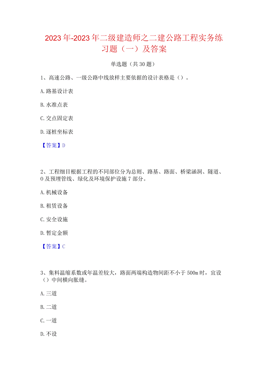 2022年-2023年二级建造师之二建公路工程实务练习题(一)及答案.docx_第1页