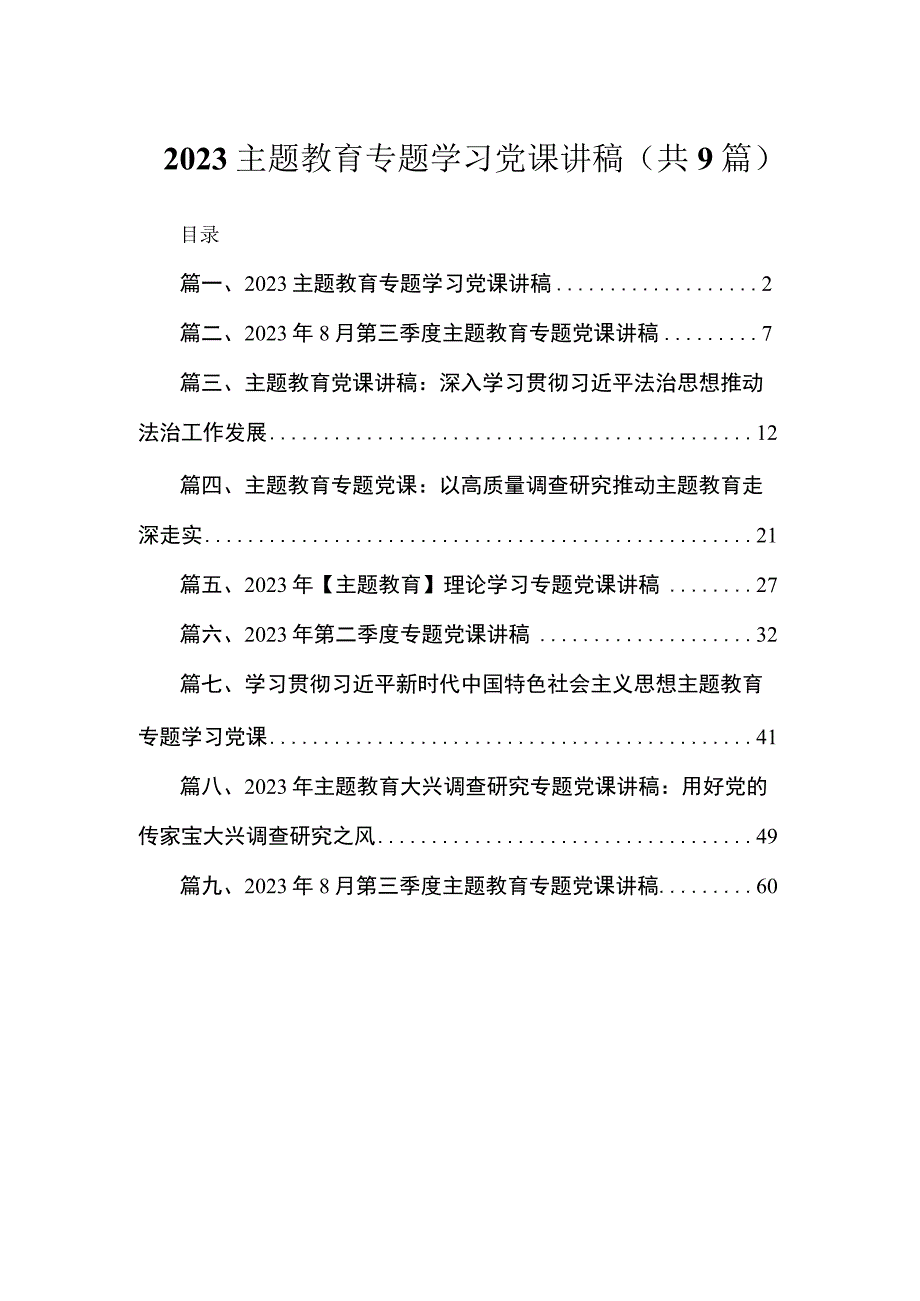 2023主题教育专题学习党课讲稿（共9篇）.docx_第1页