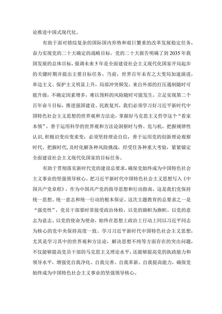 2023主题教育专题学习党课讲稿（共9篇）.docx_第3页