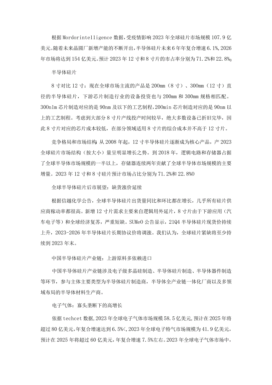 2022年芯片材料行业研究报告.docx_第2页