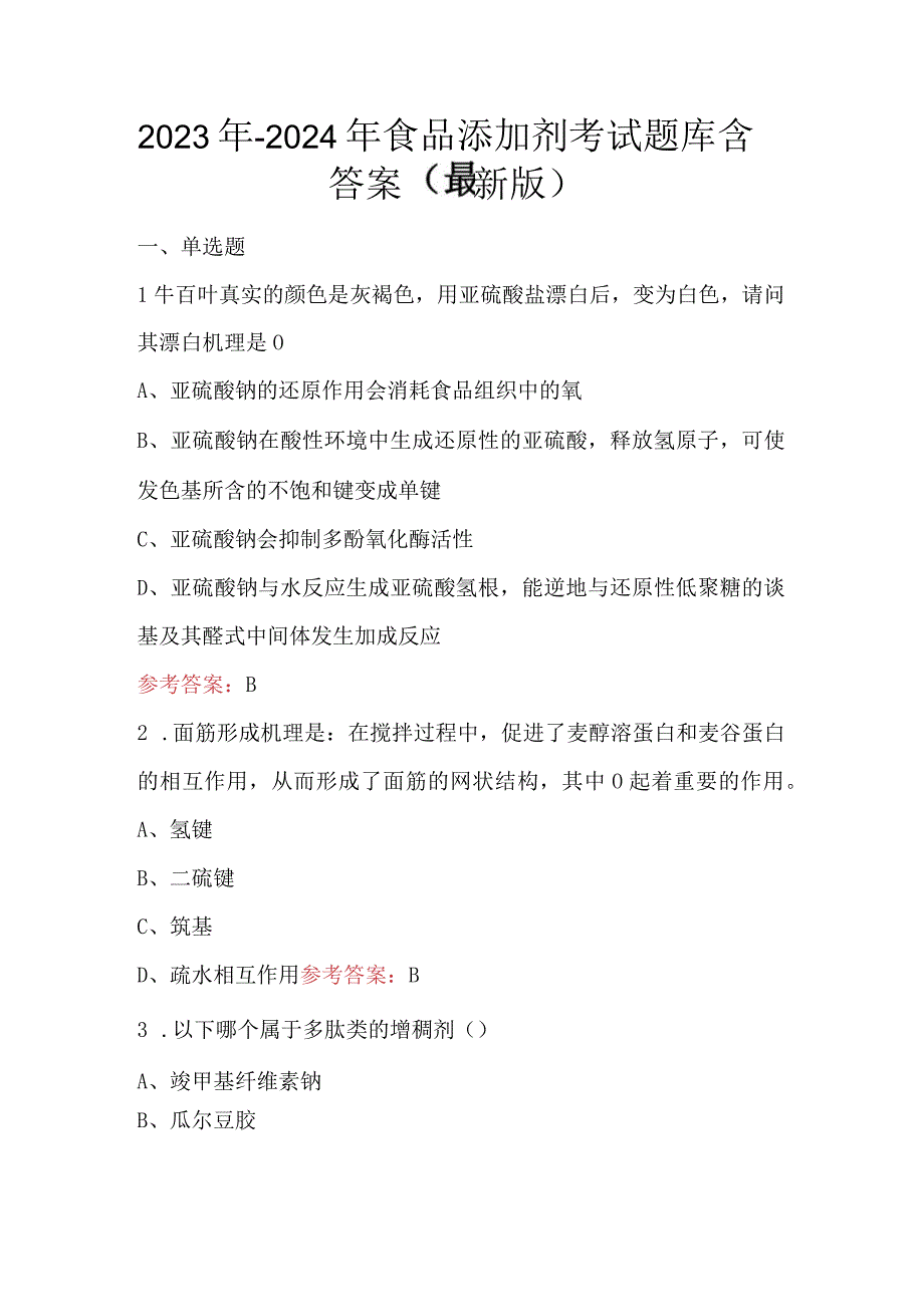 2023年-2024年食品添加剂考试题库含答案（最新版）.docx_第1页