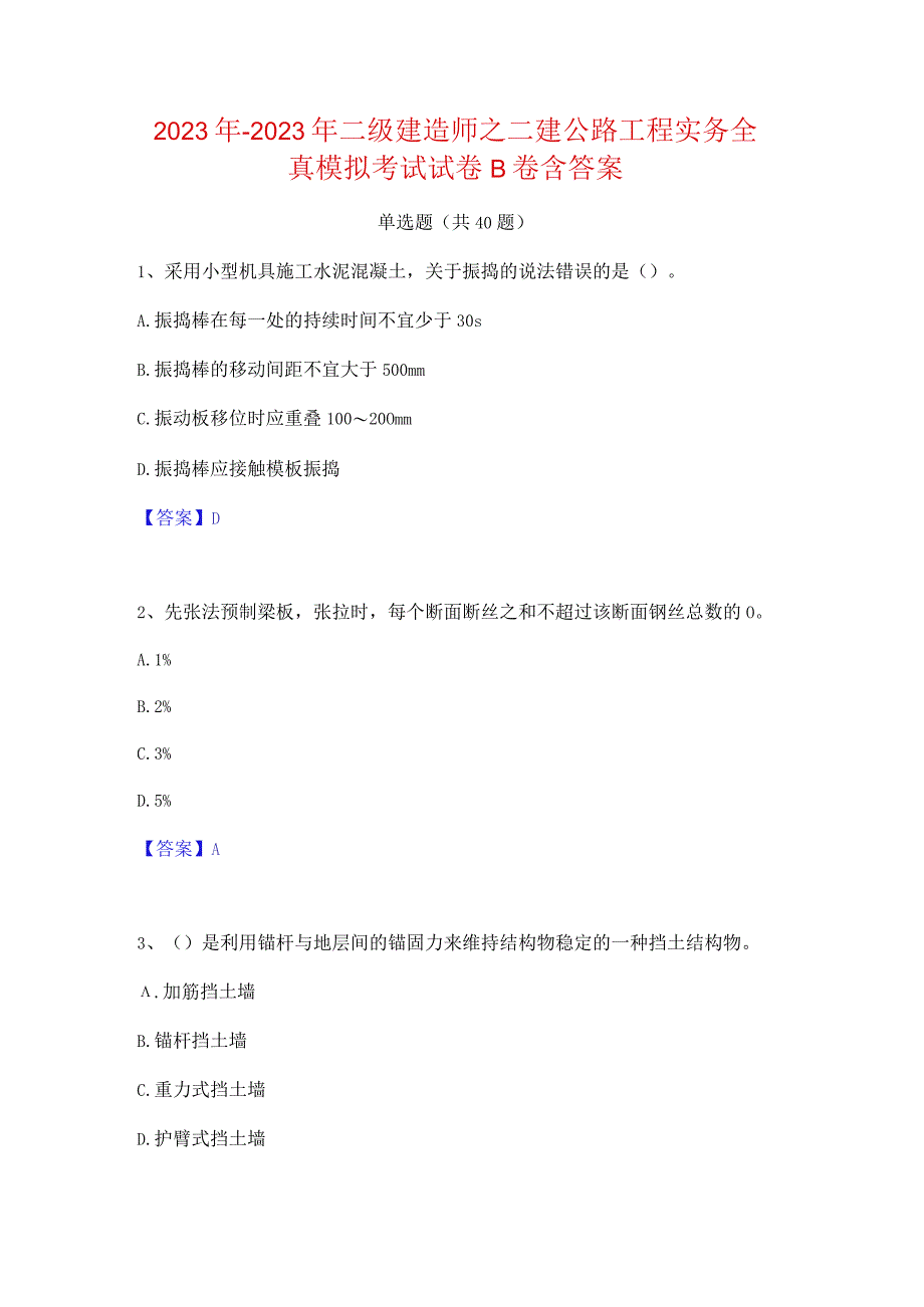 2022年-2023年二级建造师之二建公路工程实务全真模拟考试试卷B卷含答案.docx_第1页