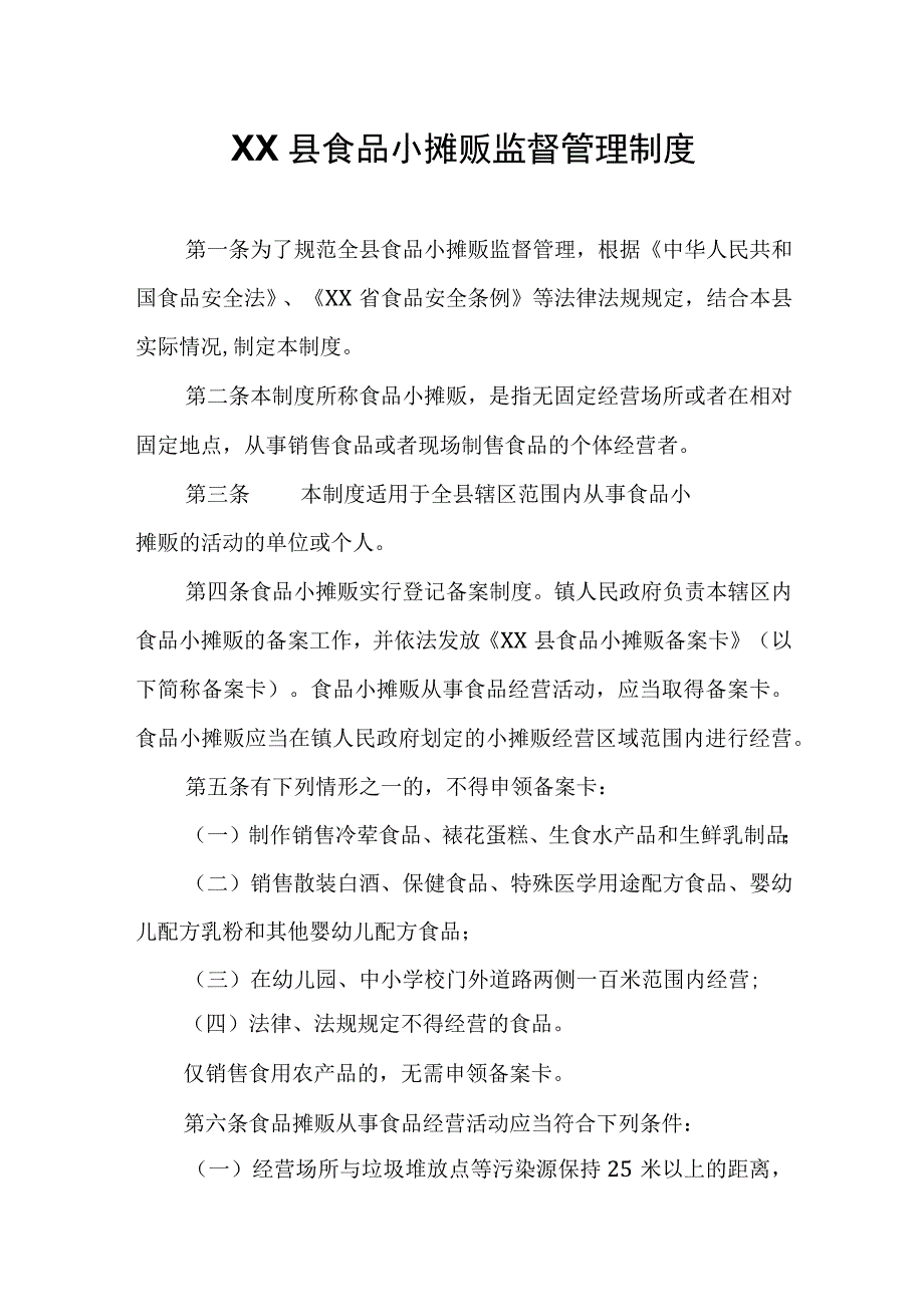 XX县食品小摊贩监督管理制度.docx_第1页