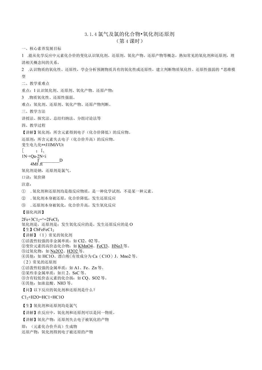 2023-2024学年苏教版2019必修第一册同步教案 3-1-4氯气及氯的化合物（第4课时 氧化剂还原剂）.docx_第1页