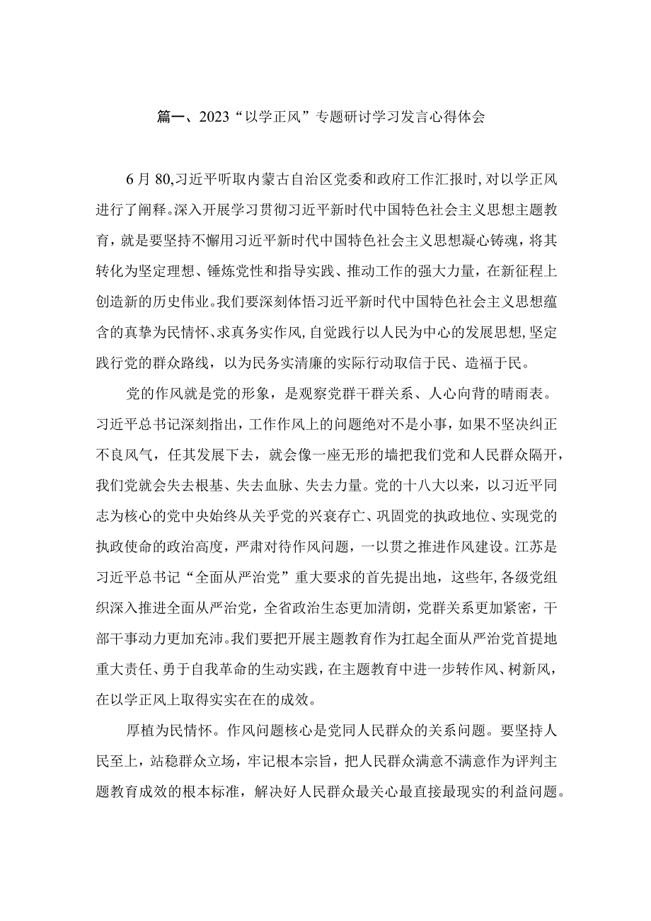 2023“以学正风”专题研讨学习发言心得体会（共8篇）.docx_第2页