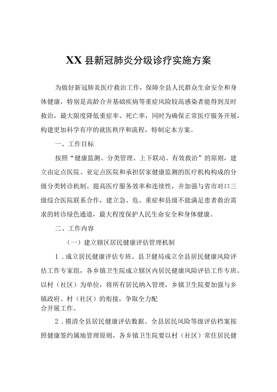 XX县新冠肺炎分级诊疗实施方案.docx_第1页