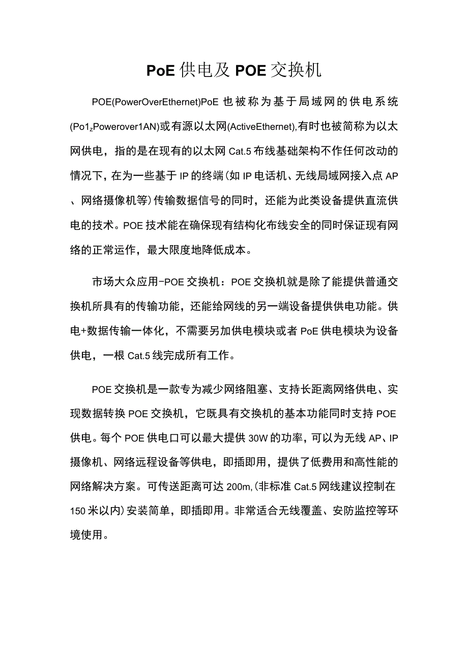 POE供电及POE交换机.docx_第1页