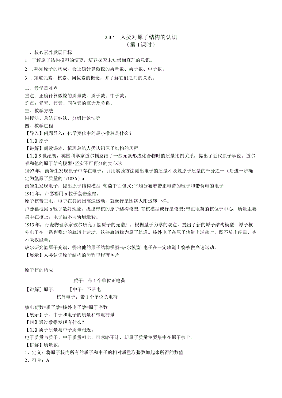 2023-2024学年苏教版2019必修第一册同步教案 2-3-1 人类对原子结构的认识（第1课时）.docx_第1页