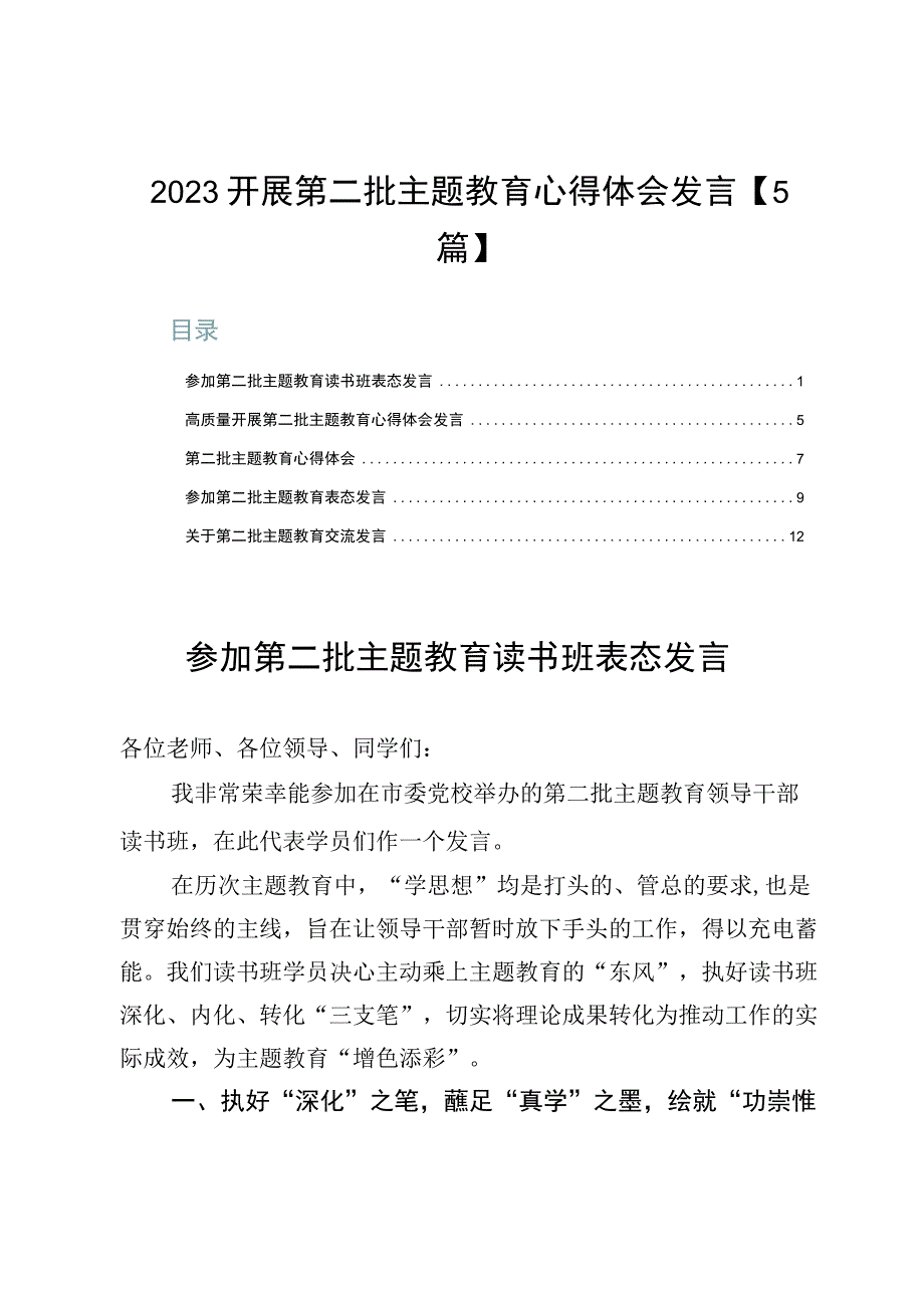 2023开展第二批主题教育心得体会发言【5篇】.docx_第1页