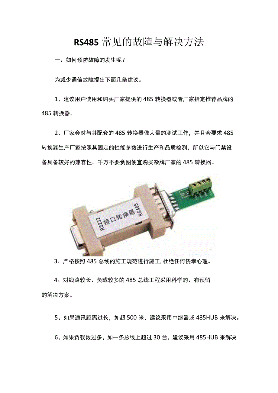 RS485常见的故障与解决方法.docx_第1页