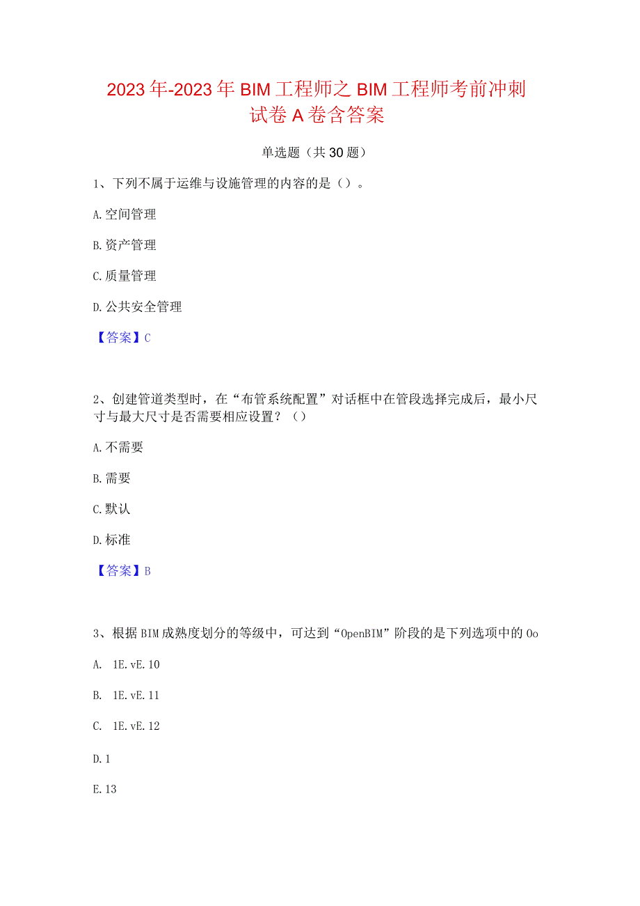 2022年-2023年BIM工程师之BIM工程师考前冲刺试卷A卷含答案.docx_第1页