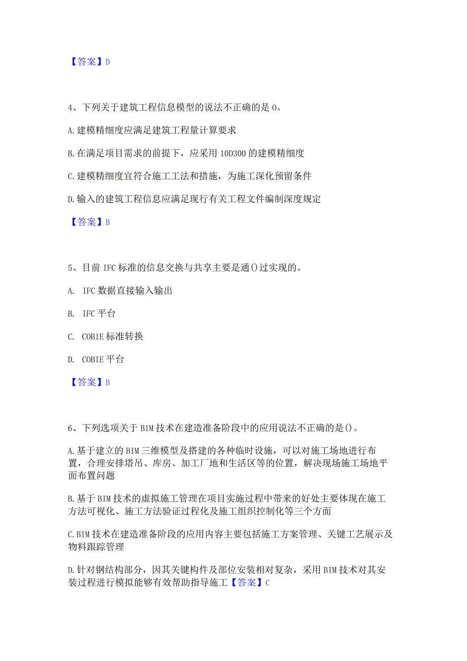 2022年-2023年BIM工程师之BIM工程师考前冲刺试卷A卷含答案.docx_第2页