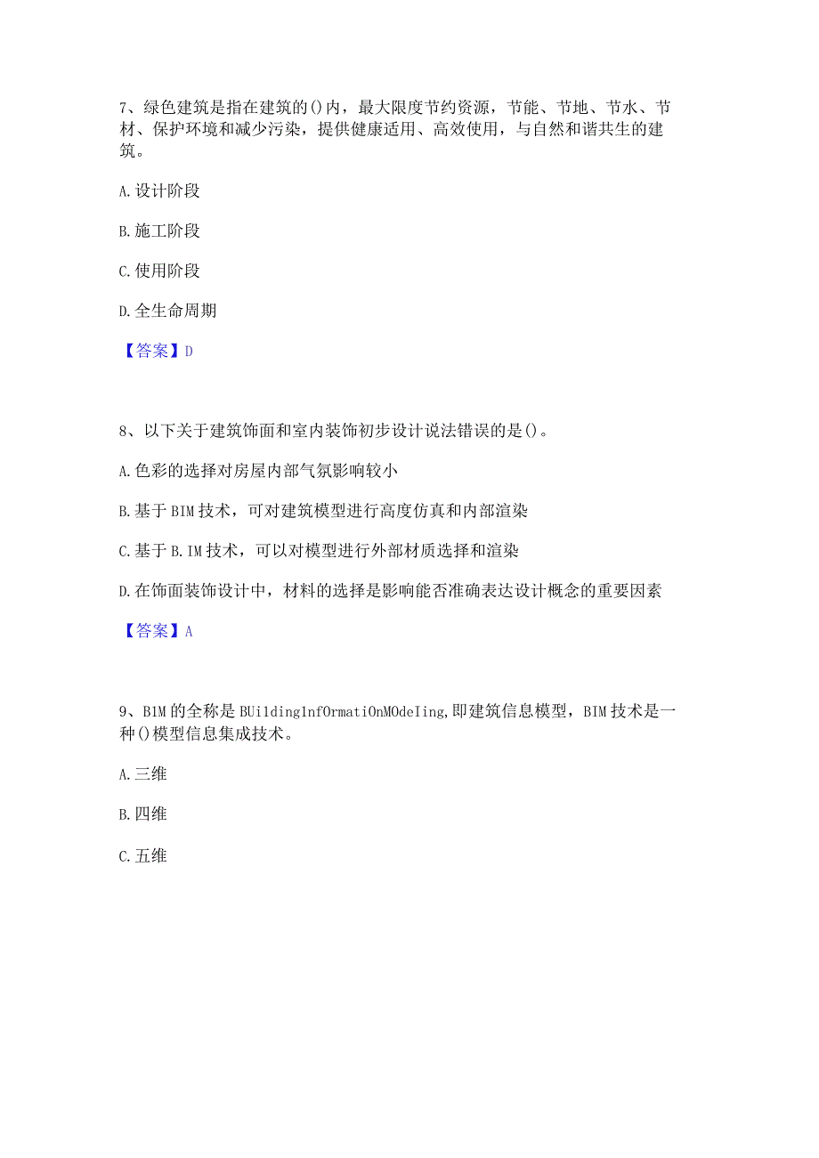 2022年-2023年BIM工程师之BIM工程师考前冲刺试卷A卷含答案.docx_第3页