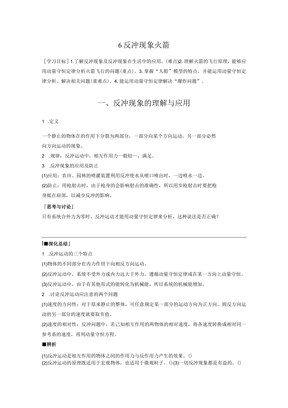 2023-2024学年人教版选择性必修第一册 1-6 反冲现象 火箭 学案.docx_第1页