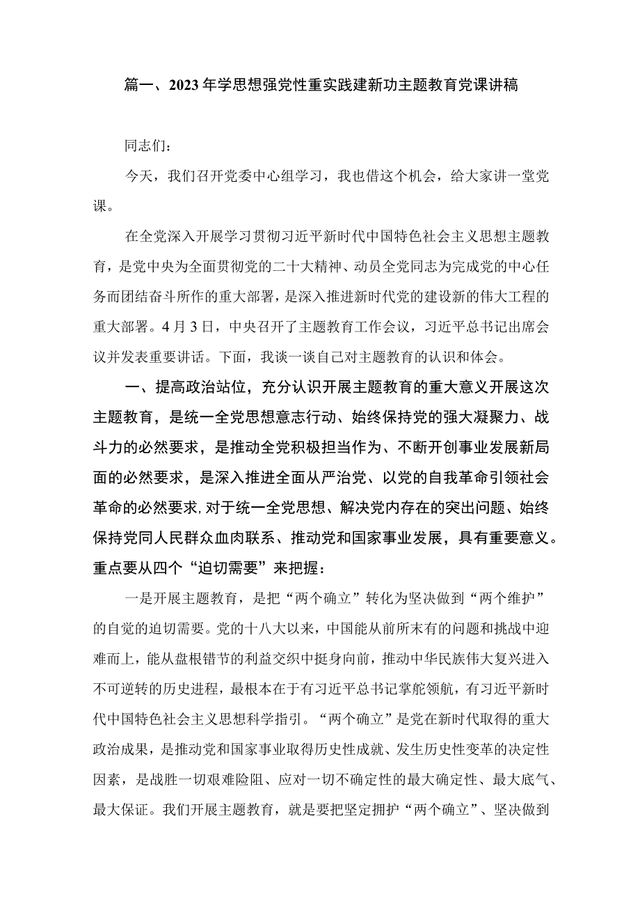 2023年学思想强党性重实践建新功主题教育党课讲稿（共12篇）.docx_第2页