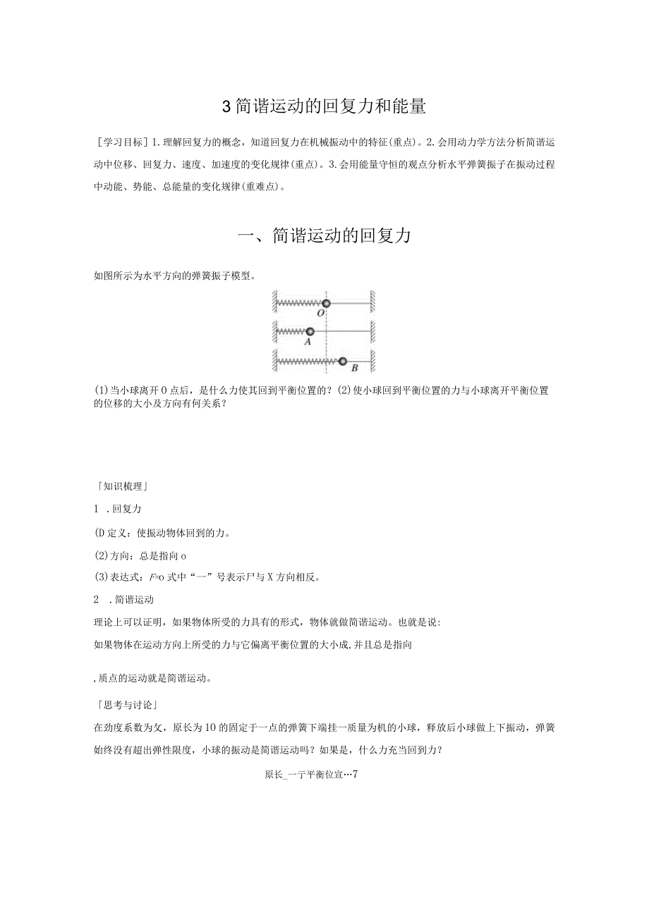 2023-2024学年人教版选择性必修第一册 2-3 简谐运动的回复力和能量 学案.docx_第1页