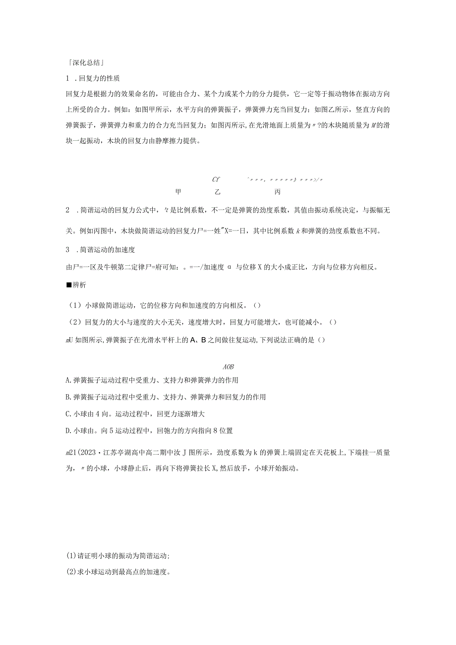 2023-2024学年人教版选择性必修第一册 2-3 简谐运动的回复力和能量 学案.docx_第2页