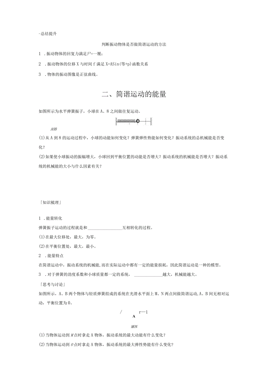 2023-2024学年人教版选择性必修第一册 2-3 简谐运动的回复力和能量 学案.docx_第3页