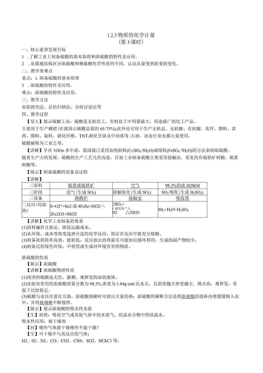 2023-2024学年苏教版2019必修第一册同步教案 4-1-2含硫化合物的性质（第2课时 硫酸的工业制备和性质）.docx_第1页