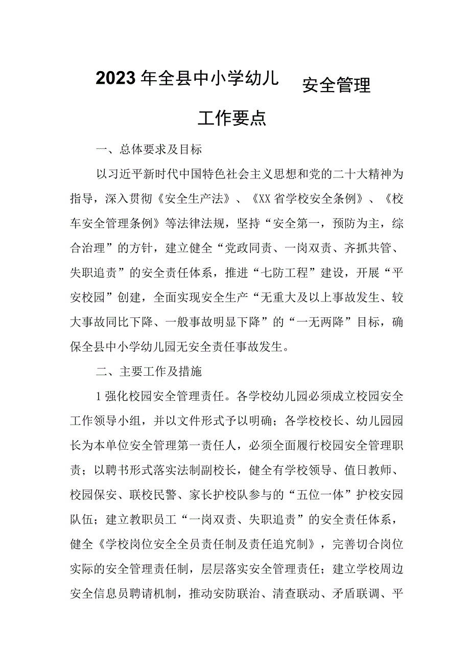 2023年全县中小学幼儿园安全管理工作要点.docx_第1页