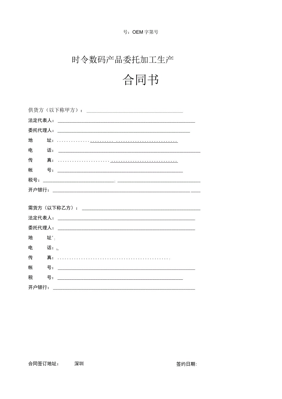 OEM-合同书.docx_第1页