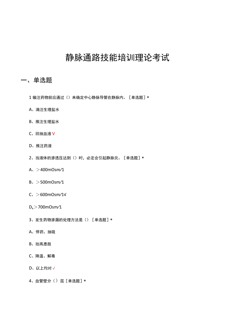 2023年静脉通路技能培训理论考试试题及答案.docx_第1页