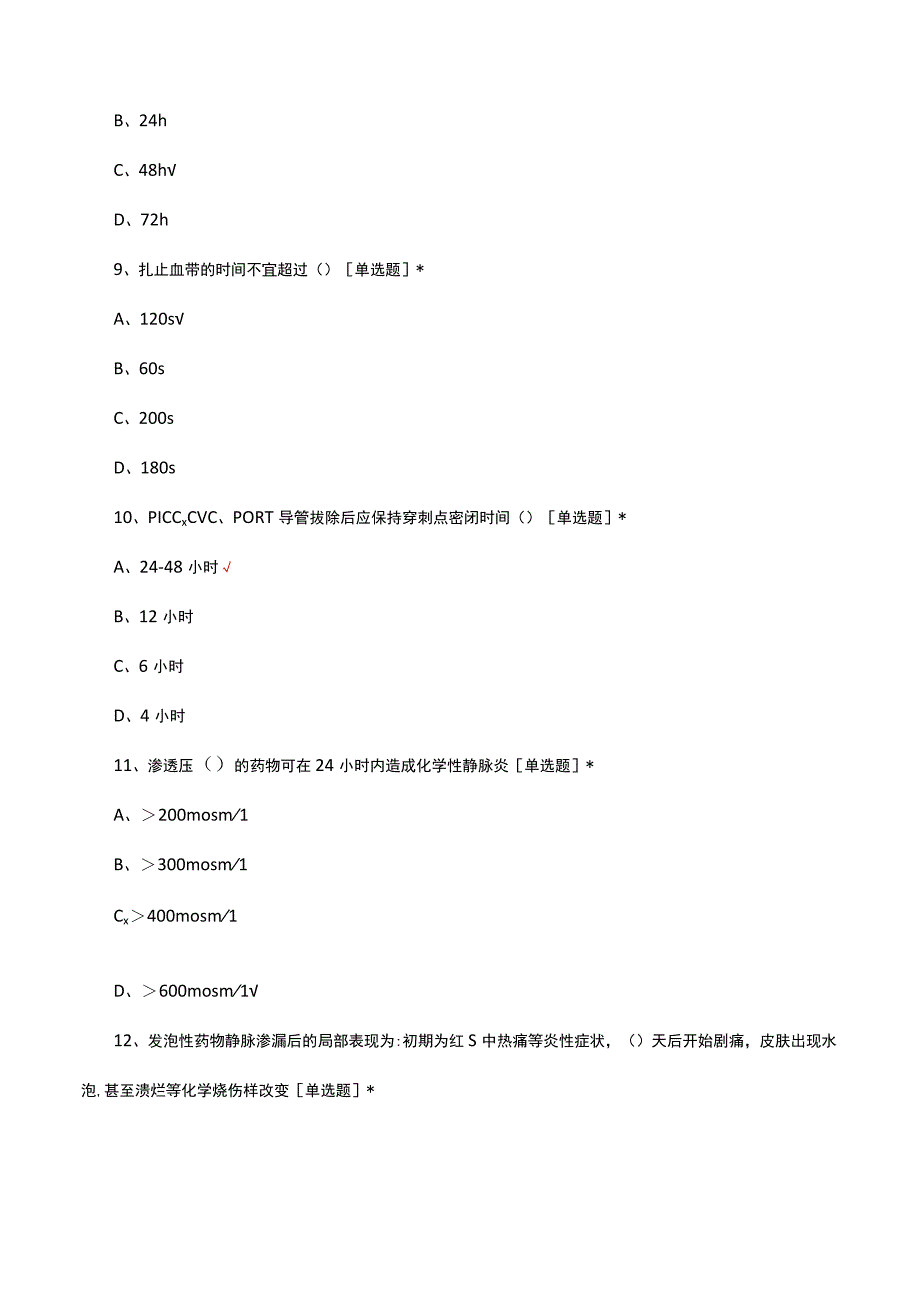 2023年静脉通路技能培训理论考试试题及答案.docx_第3页