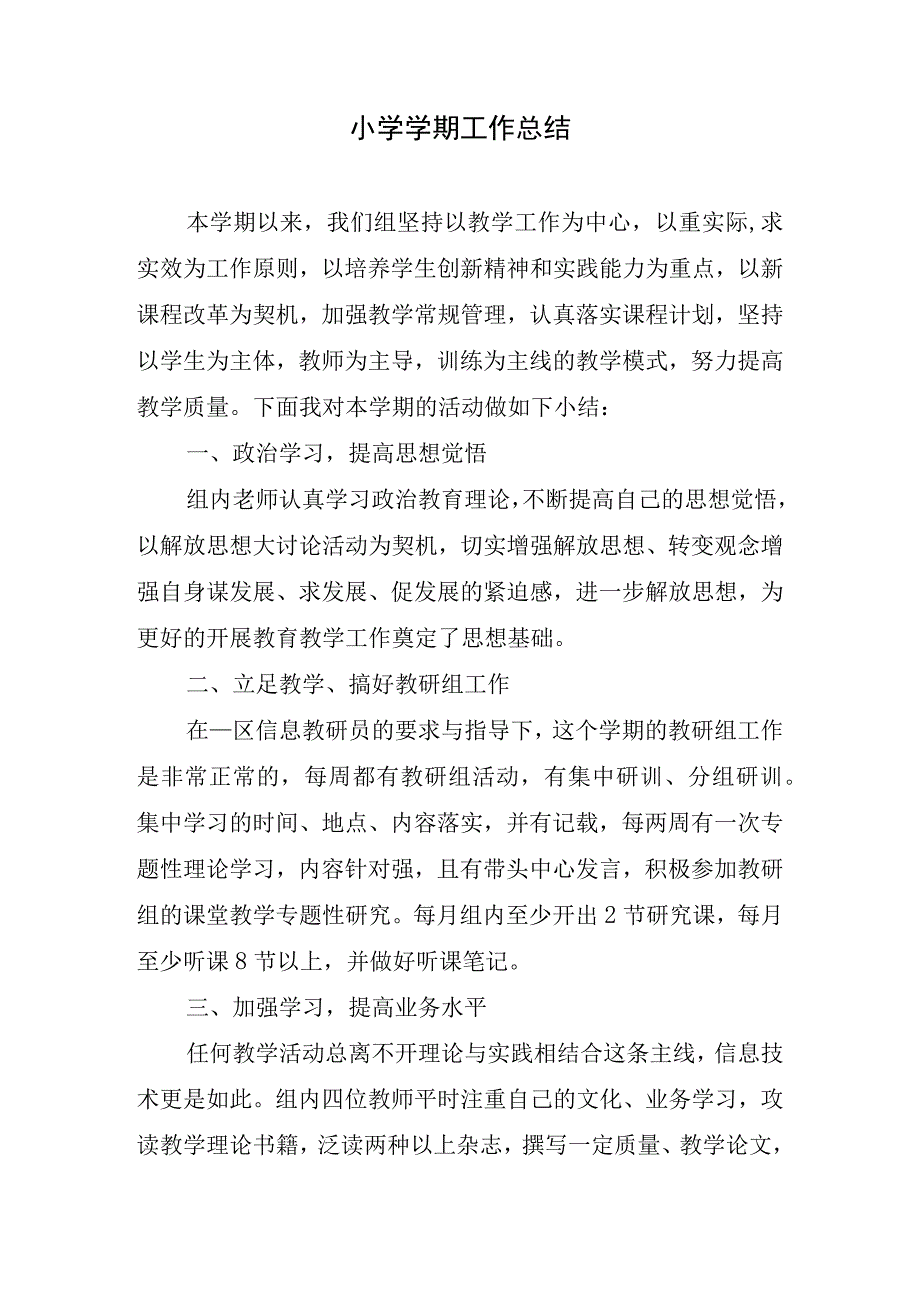 2023年小学学期工作总结.docx_第1页