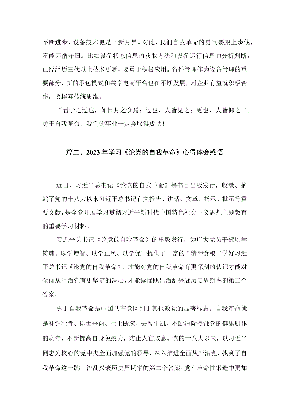 9篇学习2023年度《论党的自我革命》学习心得.docx_第3页