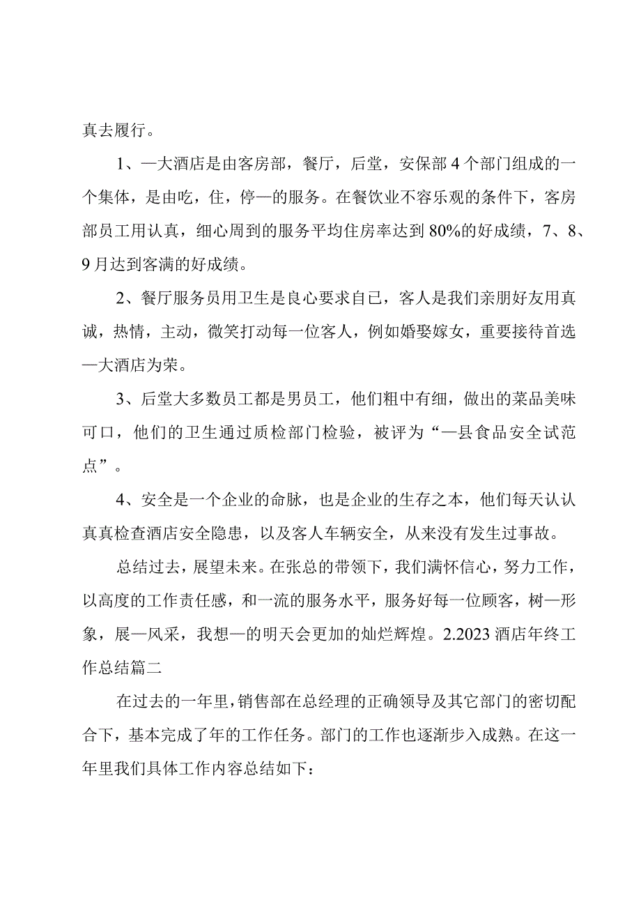 2023酒店年终工作总结.docx_第2页