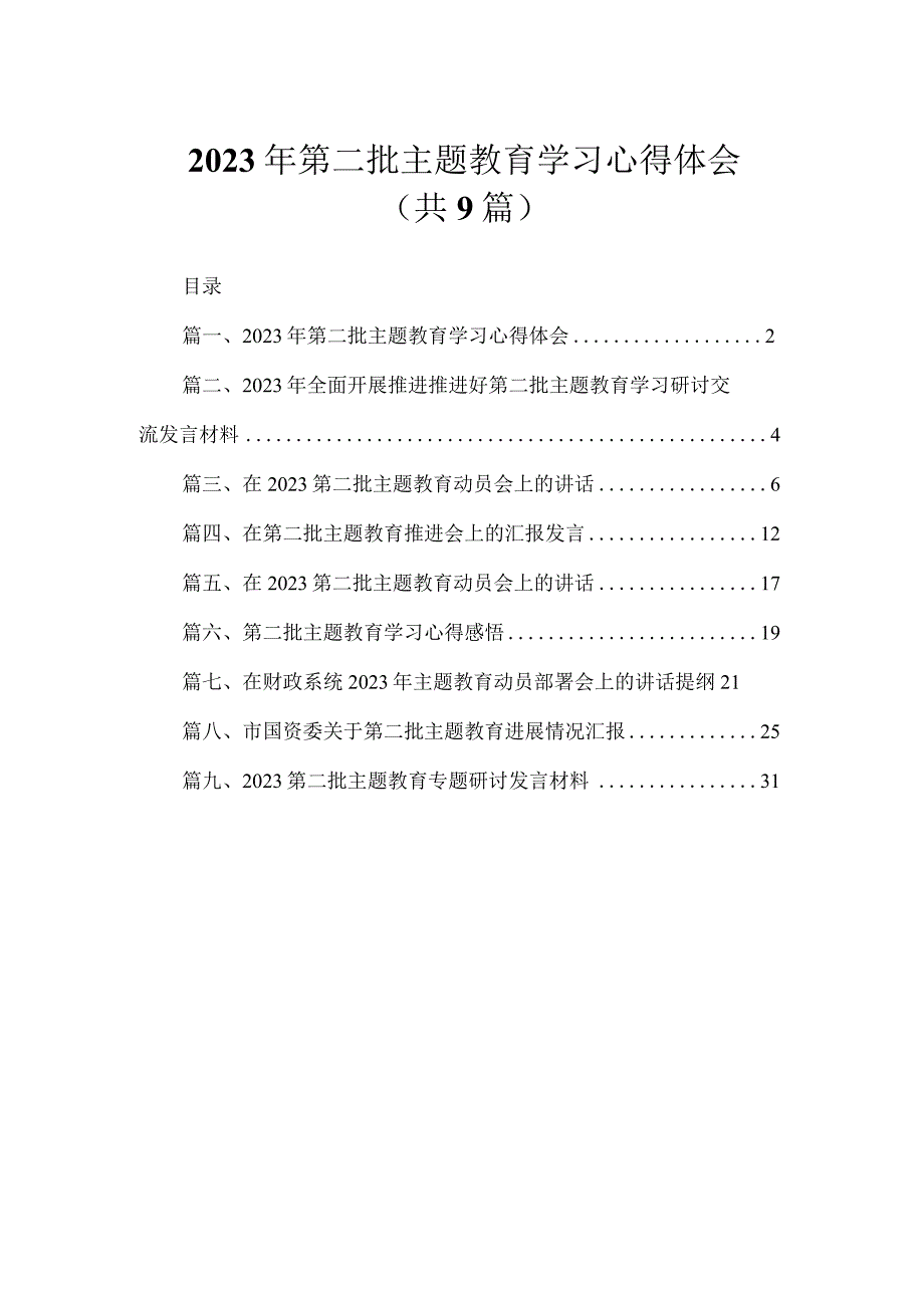 2023年第二批主题教育学习心得体会（共9篇）.docx_第1页