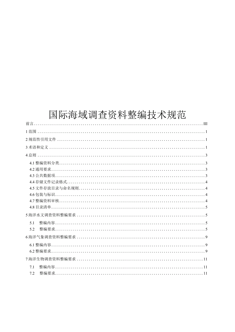 2023国际海域调查资料整编技术规范.docx_第1页